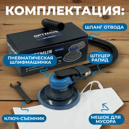OPT-PS3501 Пневматическая орбитальная шлифовальная машина 150 мм, 2,5 мм фото, характеристики