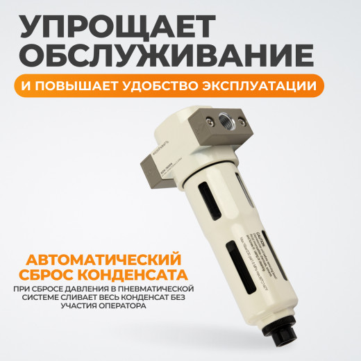 WDK-7820FA Фильтр-масловлагоотделитель 1/4" 5 мкм, 16 бар, с автоматическим сбросом конденсата фото, характеристики