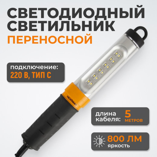 WDK-WL2280005 Переносной светодиодный светильник, 220 В, длина провода 5 м фото, характеристики