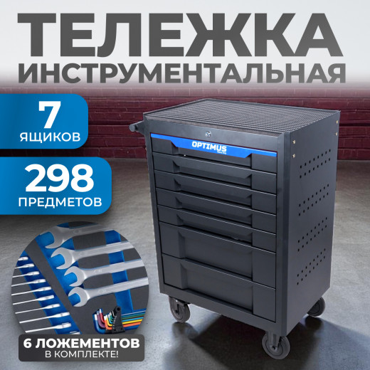 OPT-717E Тележка инструментальная, 7 полок с набором инструментов, столешница с EVA покрытием фото, характеристики