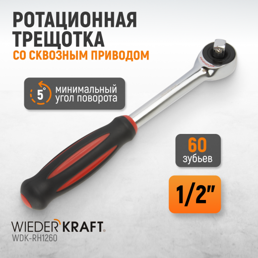 WDK-RH1260 Ротационная трещотка со сквозным приводом, 60 зубьев, приводной квадрат 1/2" фото, характеристики