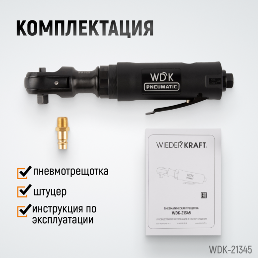 WDK-21345 Пневматическая трещотка 3/8”, 108 Нм, усиленная фото, характеристики