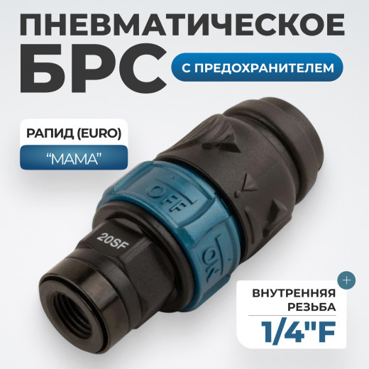 WDK-820SFS Композитное пневматическое быстроразъёмное соединение c предохранителем,  внутренняя резьба F1/4" фото, характеристики