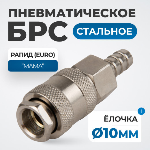 OPT-730SHA Соединение быстросъемное пневматическое под шланг 10 мм фото, характеристики