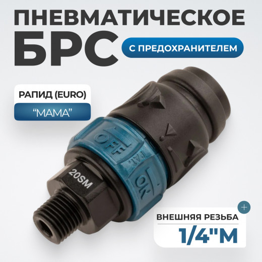 WDK-820SMS Композитное пневматическое быстроразъёмное соединение c предохранителем,  внешняя резьба M1/4" фото, характеристики