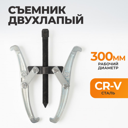 WDK-214786 Съемник подшипников двухлапый 300мм фото, характеристики