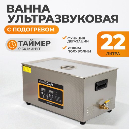 WDK-3122 Ультразвуковая мойка с подогревом, 22 л фото, характеристики