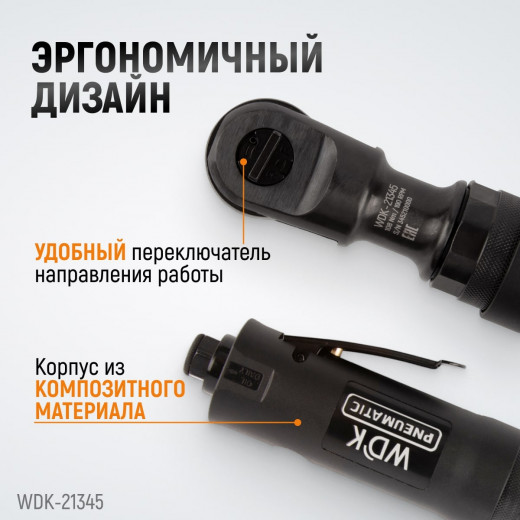 WDK-21345 Пневматическая трещотка 3/8”, 108 Нм, усиленная фото, характеристики