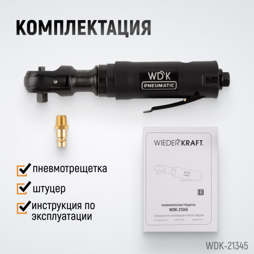 WDK-21345 Пневматическая трещотка 3/8”, 108 Нм, усиленная фото, характеристики