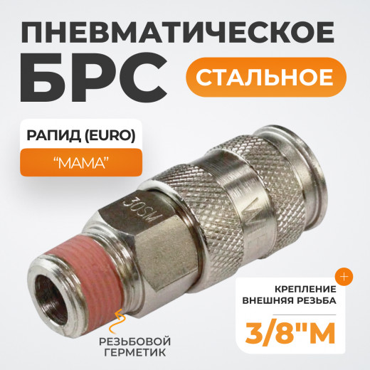 WDK-830SMA Пневматическое быстроразъёмное соединение с внешней резьбой M 3/8" фото, характеристики