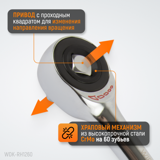 WDK-RH1260 Ротационная трещотка со сквозным приводом, 60 зубьев, приводной квадрат 1/2" фото, характеристики