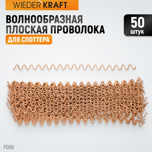 WDK-F006 Волнообразная проволока для споттера  /упаковка 50 шт./ фото, характеристики