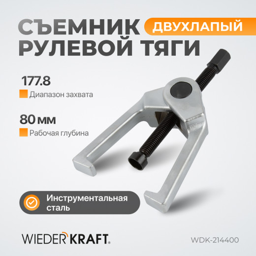 WDK-214400 Съемник рулевой тяги 1788 мм 7" фото, характеристики