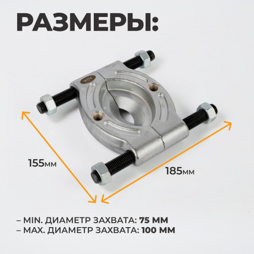 WDK-214100D Съемник сепараторного типа, 100 мм фото, характеристики