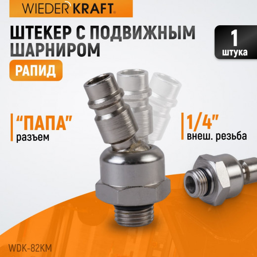 WDK-82KM Штекер с подвижным шарниром фото, характеристики
