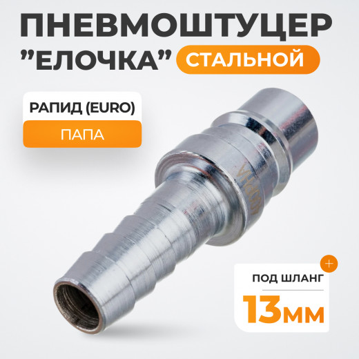WDK-400PHA Штуцер БРС высокой пропускной способности "ёлочка", диаметр 13 мм фото, характеристики