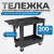 OPT-608S Тележка пластиковая, 2 полки, удлиненная фото, характеристики
