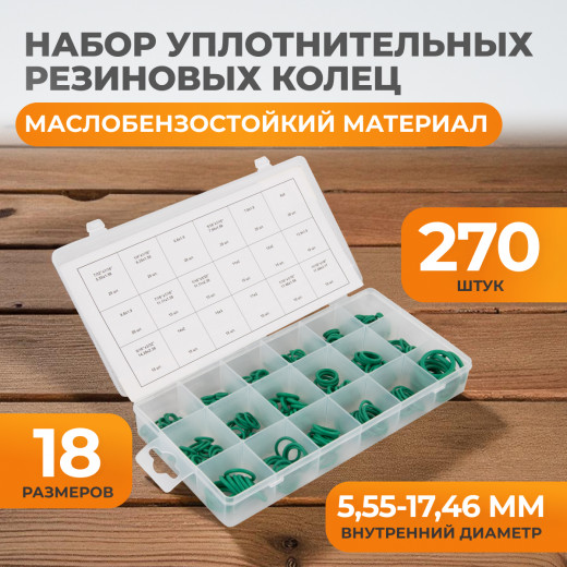 WDK-214044 Набор уплотнительных колец для автокондиционеров, зеленые, 270 шт. фото, характеристики