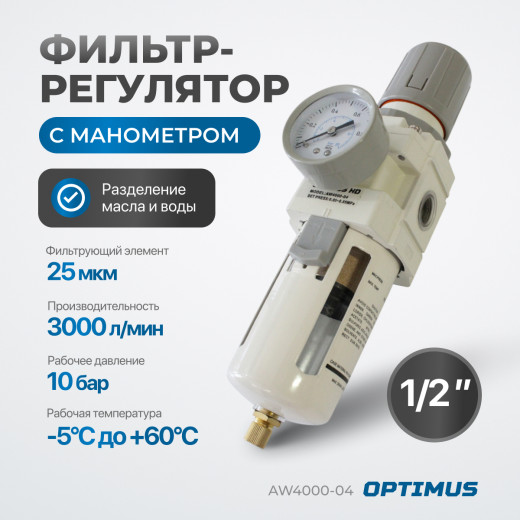 AW4000-04 Фильтр-масловлагоотделитель с манометром и регулятором давления 1/2" фото, характеристики