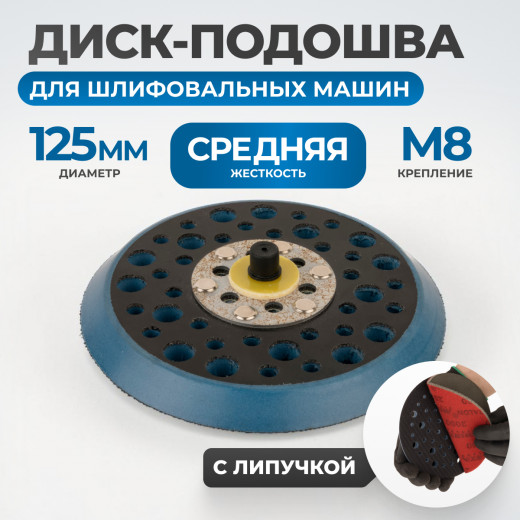 OPT-SP125 Диск-подошва для шлифовальных машин 125 мм фото, характеристики