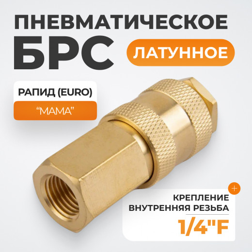 WDK-20SFB Быстроразъемное соединение пневматическое с внутренней резьбой 1/4" BSPT, латунь фото, характеристики