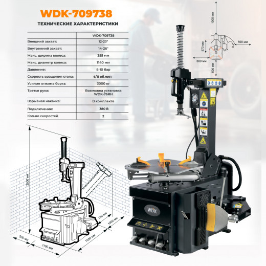 WDK-709738 Автоматический шиномонтажный станок со взрывной накачкой колес, двухскоростной, захват 12"-26" фото, характеристики
