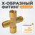 WDK-22FMB Фитинг X - образный, резъба 1/4" PT, F-F-M-M (внутренний/внешний), латунь фото, характеристики