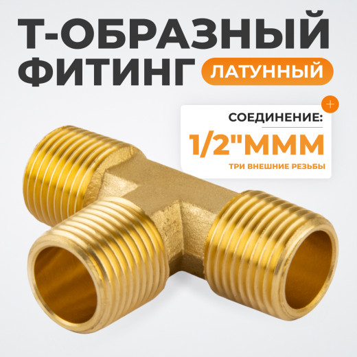 WDK-43PMB Фитинг T - образный, резъба 1/2" PT, M-M-M (внешний), латунь фото, характеристики