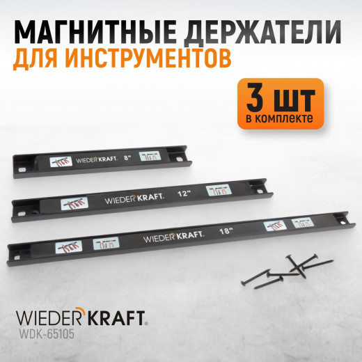 WDK-65105 Магнитные держатели для инструмента, 3 шт. фото, характеристики