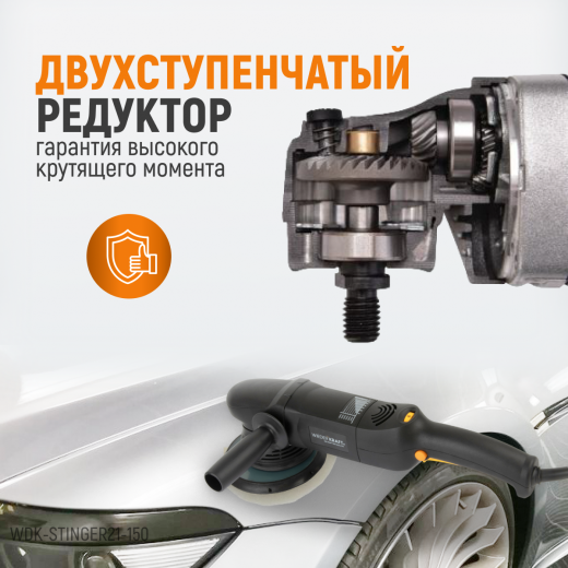 WDK-Stinger21-150 Полировальная машина ротор-орбитальная электрическая, 220 В, с подошвой 150 мм фото, характеристики