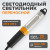 WDK-WL2280020 Переносной светодиодный светильник, 220 В, длина провода 20 м фото, характеристики