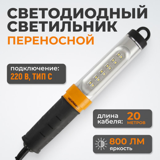 WDK-WL2280020 Переносной светодиодный светильник, 220 В, длина провода 20 м фото, характеристики