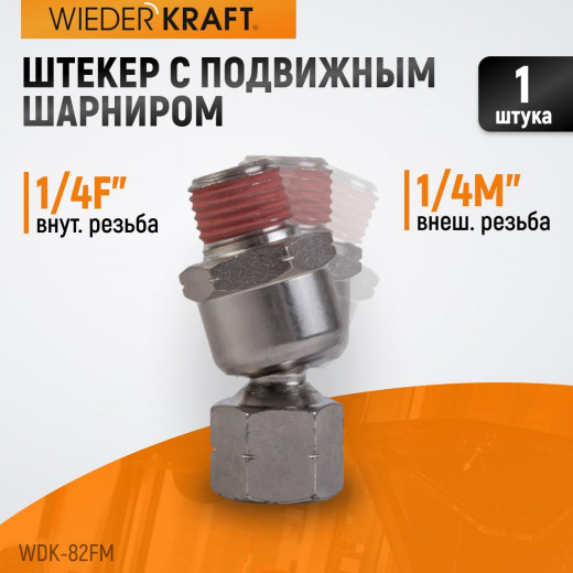 WDK-82FM  Шарнитное соединение для пневматического инструмента, M 1/4”, F 1/4” фото, характеристики