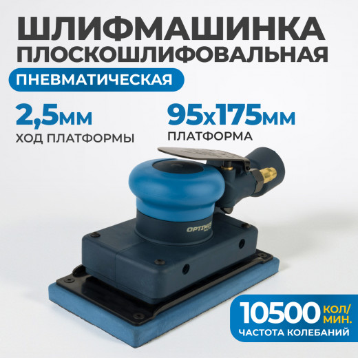 OPT-PS3751 Пневматическая  плоскошлифовальная машина 95х175 мм, 2,5 мм фото, характеристики