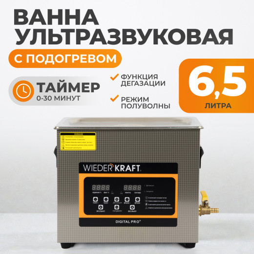WDK-3165 Ультразвуковая мойка с подогревом, 6.5 л фото, характеристики