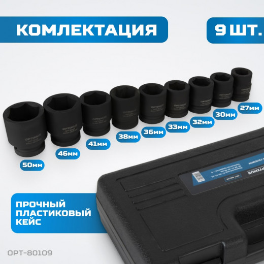 OPT-80109 Набор ударных головок 1", 27-50 мм, 9 предметов фото, характеристики