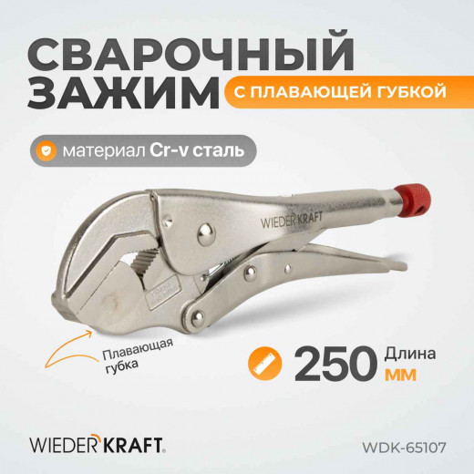 WDK-65107 Зажим сварочный с плавающей губкой фото, характеристики