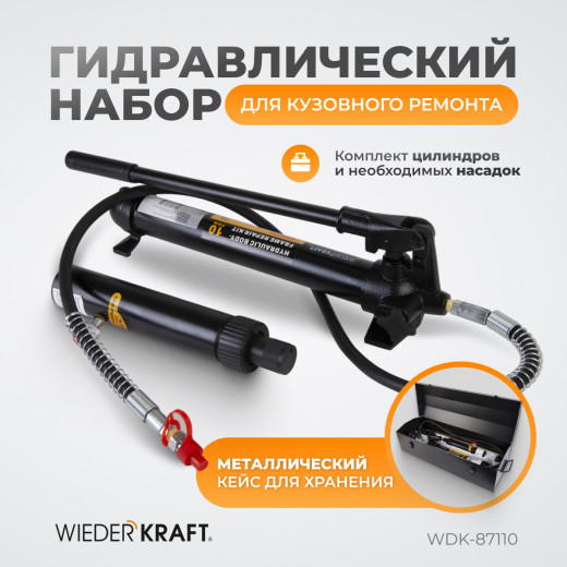 WDK-87110 Набор гидравлический для кузовного ремонта с усилием 10 т фото, характеристики