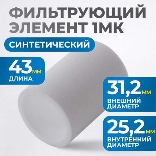 FE4001 Фильтрующий элемент 1 мк фото, характеристики