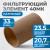 FE3040L Фильтрующий элемент 40 мк, латунь фото, характеристики
