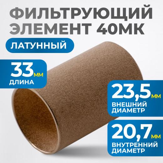 FE3040L Фильтрующий элемент 40 мк, латунь фото, характеристики