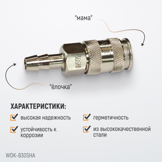 WDK-830SHA Пневматическое быстроразъемное соединение под елочку под шланг с внутренним сечением 10 м фото, характеристики