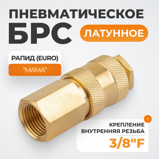 WDK-30SFB Быстроразъемное соединение пневматическое с внутренней резьбой 3/8" BSPT, латунь фото, характеристики
