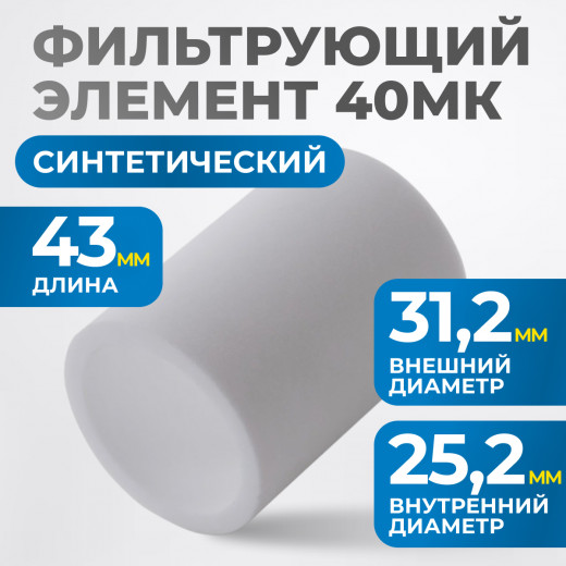 FE4040 Фильтрующий элемент 40 мк фото, характеристики
