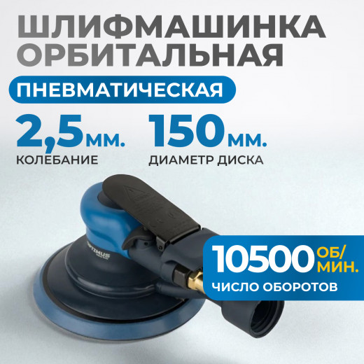 OPT-PS3501 Пневматическая орбитальная шлифовальная машина 150 мм, 2,5 мм фото, характеристики