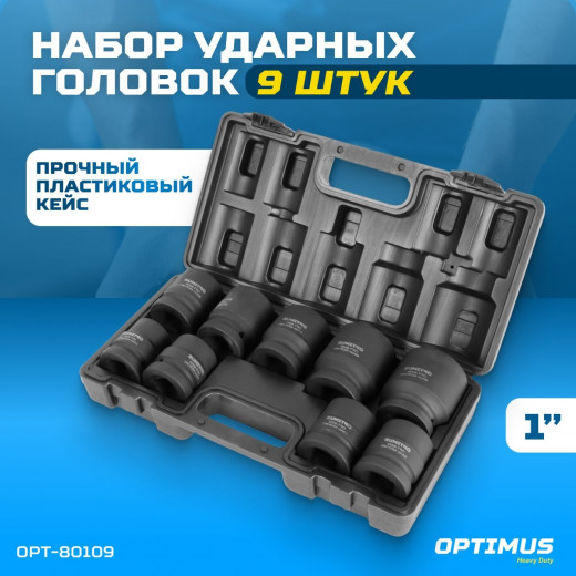 OPT-80109 Набор ударных головок 1", 27-50 мм, 9 предметов фото, характеристики
