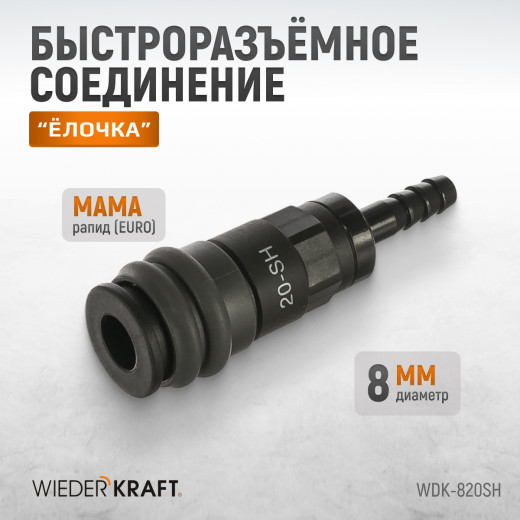 WDK-820SH Композитное пневматическое быстроразъёмное соединение с креплением шланга под ёлочку, диам фото, характеристики