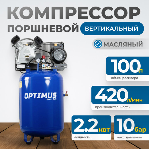 OPT-301042A Компрессор поршневой вертикальный, 420 л/мин, 2.2 КВт, 220 В, ресивер 100 л фото, характеристики