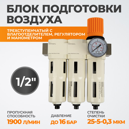 WDK-70740FA Блок подготовки воздуха 1/2", 16 бар, трехступенчатый с влагоотделителем 25-5-0.3 мк, автоматический сброс фото, характеристики