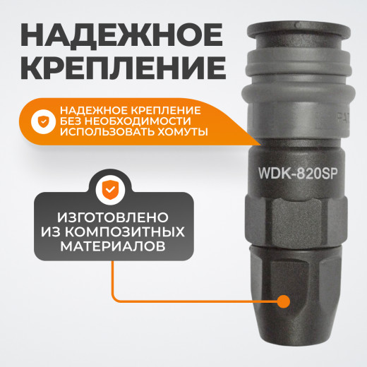 WDK-820SP Композитное пневматическое быстроразъёмное соединение с креплением шланга, диаметр 5/8 фото, характеристики